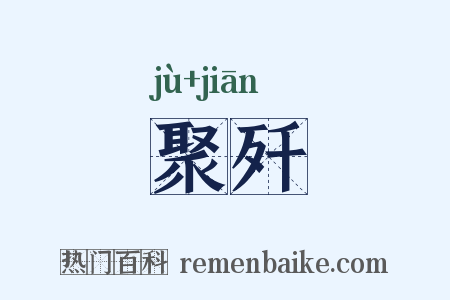聚歼是什么意思的图片